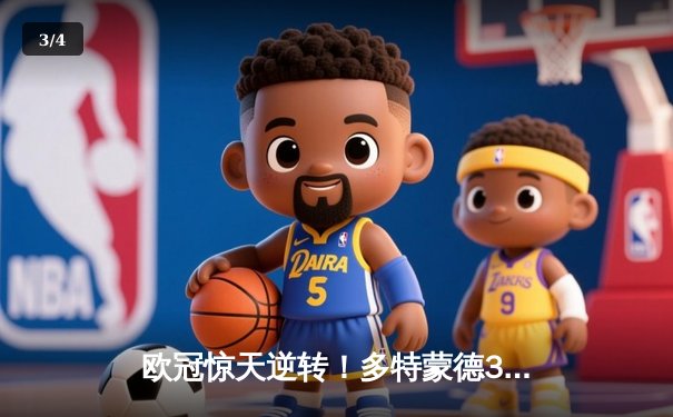 欧冠惊天逆转！多特蒙德3-2绝杀巴黎，哈兰德双响炮锁定小组头名 - 3