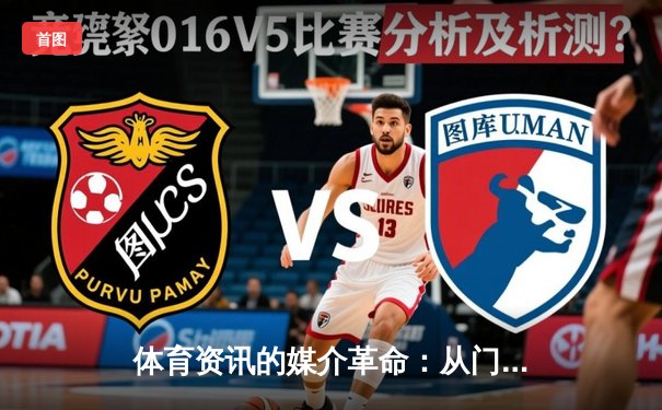 体育资讯的媒介革命：从门户网站到沉浸式观赛新纪元