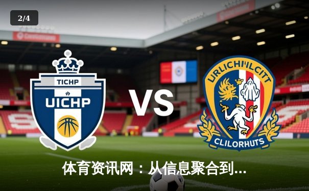 体育资讯网：从信息聚合到体验革命，在线观赛如何重塑体育产业 - 2