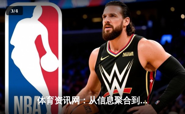 体育资讯网：从信息聚合到体验革命，在线观赛如何重塑体育产业 - 3