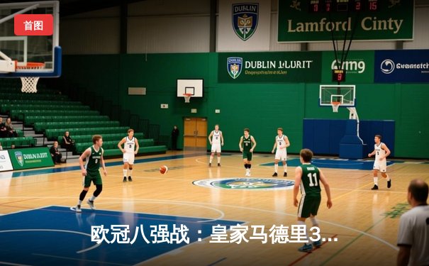 欧冠八强战：皇家马德里3-2逆转拜仁慕尼黑，本泽马帽子戏法闪耀伯纳乌