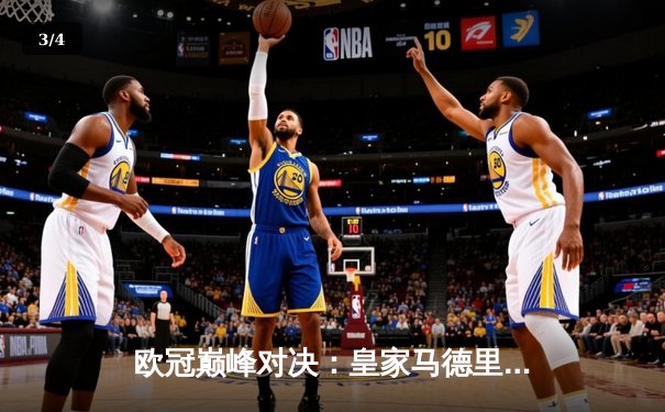 欧冠巅峰对决：皇家马德里加时绝杀拜仁慕尼黑，第15座奖杯收入囊中 - 3