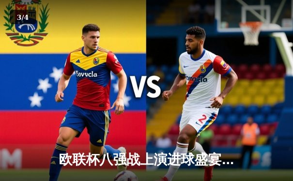 欧联杯八强战上演进球盛宴：勒沃库森补时绝平，总比分5-4惊险晋级 - 3