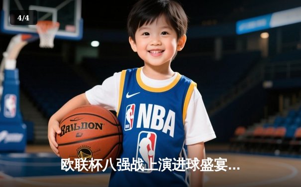 欧联杯八强战上演进球盛宴：勒沃库森补时绝平，总比分5-4惊险晋级 - 4