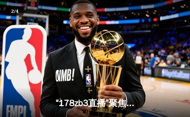 “178zb3直播”聚焦：欧冠决赛激情对决，皇家马德里3-1力克多特蒙德夺冠 - 2