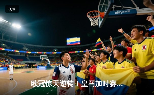 欧冠惊天逆转！皇马加时赛3-2绝杀拜仁，维尼修斯造两球本泽马加时戴帽 - 3