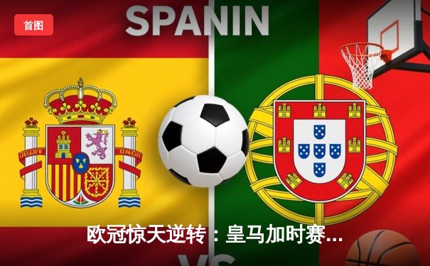 欧冠惊天逆转：皇马加时赛3-2绝杀拜仁，本泽马帽子戏法载入史册