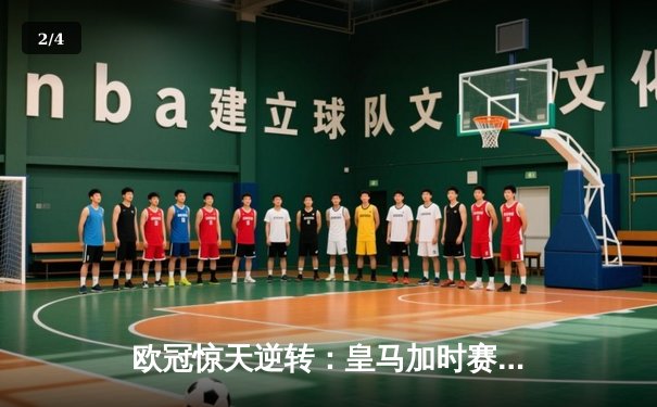 欧冠惊天逆转：皇马加时赛3-2绝杀拜仁，本泽马帽子戏法载入史册 - 2