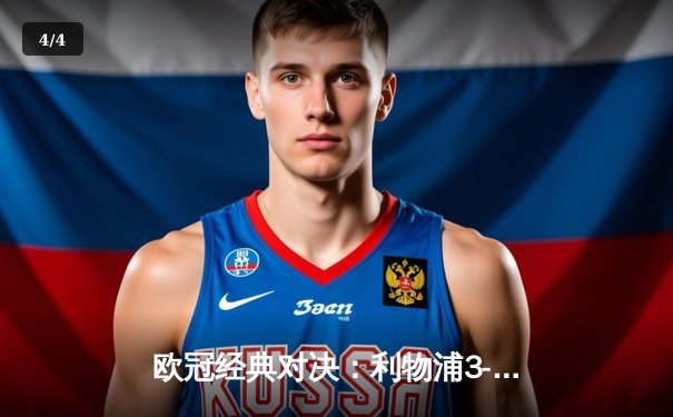 欧冠经典对决：利物浦3-2逆转马竞，萨拉赫双响点燃安菲尔德之夜 - 4