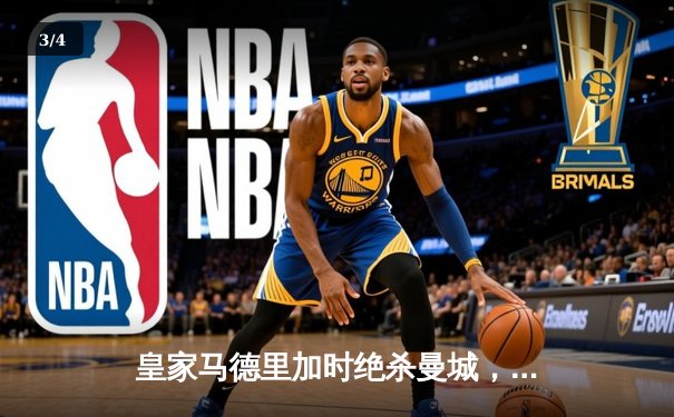 皇家马德里加时绝杀曼城，总分5-4惊险晋级欧冠四强 - 3