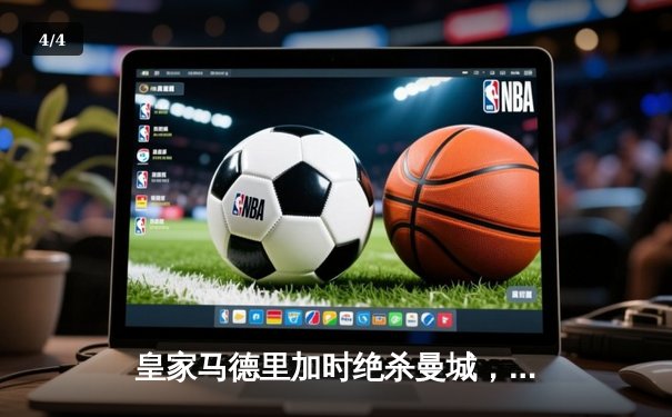 皇家马德里加时绝杀曼城，总分5-4惊险晋级欧冠四强 - 4