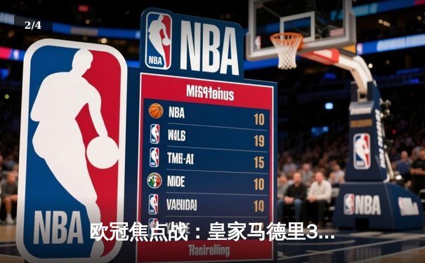 欧冠焦点战：皇家马德里3-1逆转拜仁，本泽马帽子戏法晋级决赛 - 2