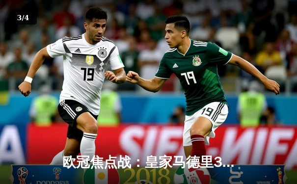 欧冠焦点战：皇家马德里3-1逆转拜仁，本泽马帽子戏法晋级决赛 - 3