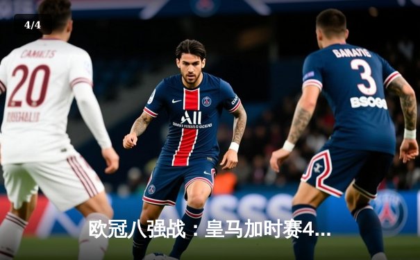 欧冠八强战：皇马加时赛4-3绝杀曼城，本泽马上演帽子戏法 - 4