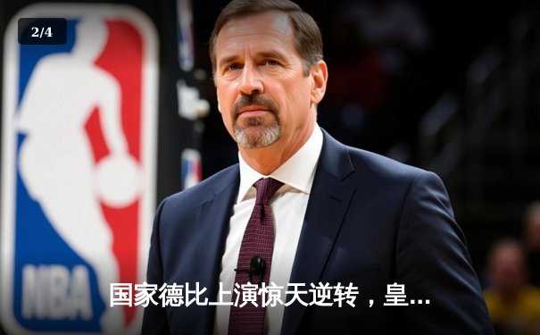 国家德比上演惊天逆转，皇马3-2绝杀巴萨登顶西甲 - 2