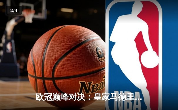 欧冠巅峰对决：皇家马德里3-1力克多特蒙德，维尼修斯双响锁定第十五冠 - 2