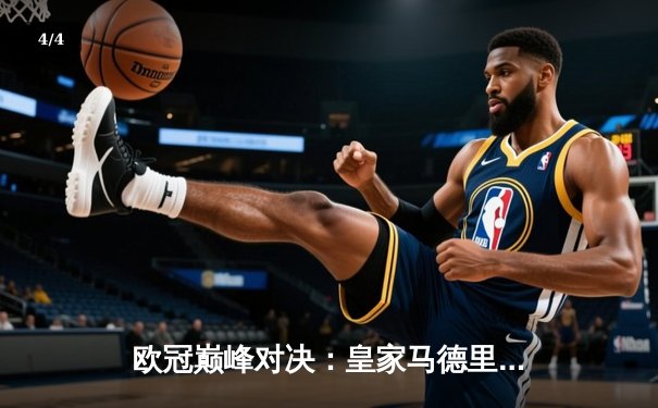 欧冠巅峰对决：皇家马德里3-1力克多特蒙德，维尼修斯双响锁定第十五冠 - 4