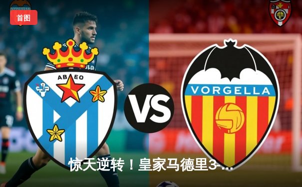 惊天逆转！皇家马德里3-2绝杀拜仁慕尼黑，本泽马加时赛一剑封喉