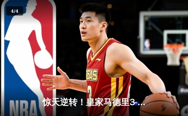 惊天逆转！皇家马德里3-2绝杀拜仁慕尼黑，本泽马加时赛一剑封喉 - 4