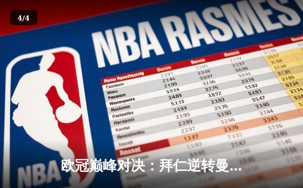 欧冠巅峰对决：拜仁逆转曼城挺进决赛，凯恩双响主宰战局 - 4