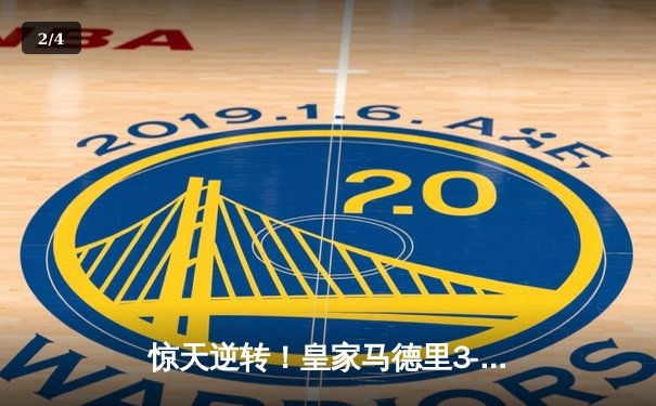 惊天逆转！皇家马德里3-2绝杀拜仁慕尼黑，本泽马帽子戏法锁定欧冠四强席位 - 2