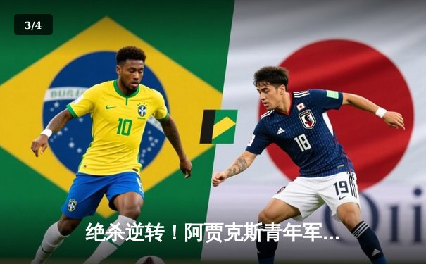 绝杀逆转！阿贾克斯青年军3-2险胜埃因霍温，荷甲上演进球盛宴 - 3