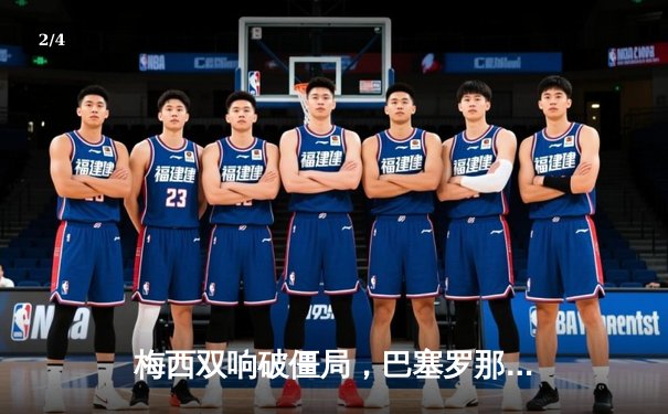 梅西双响破僵局，巴塞罗那主场3-1力克马德里竞技赢得关键胜利 - 2