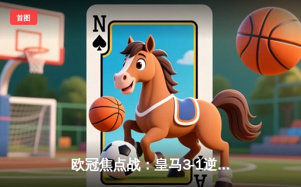 欧冠焦点战：皇马3-1逆转多特，维尼修斯两射一传闪耀全场