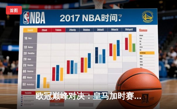 欧冠巅峰对决：皇马加时赛4-3险胜拜仁，维尼修斯双响本泽马绝杀