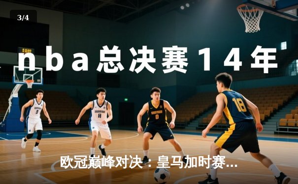 欧冠巅峰对决：皇马加时赛4-3险胜拜仁，维尼修斯双响本泽马绝杀 - 3