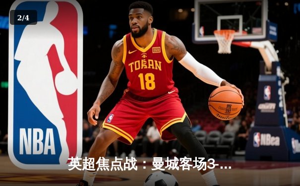 英超焦点战：曼城客场3-1逆转曼联，哈兰德双响领跑射手榜 - 2