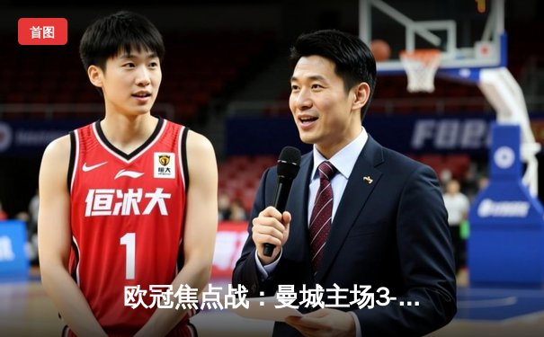 欧冠焦点战：曼城主场3-1逆转巴黎，德布劳内传射建功