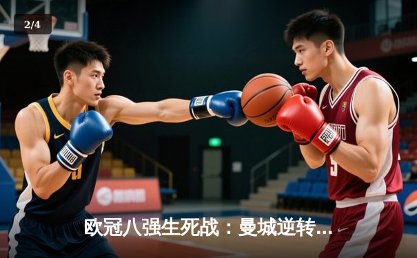 欧冠八强生死战：曼城逆转拜仁，哈兰德双响定乾坤 - 2