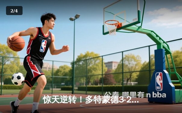 惊天逆转！多特蒙德3-2绝杀巴黎圣日耳曼，欧冠半决赛上演进球大战 - 2