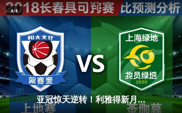 亚冠惊天逆转！利雅得新月3-2十人塞帕罕，米特罗维奇双响定乾坤 - 4