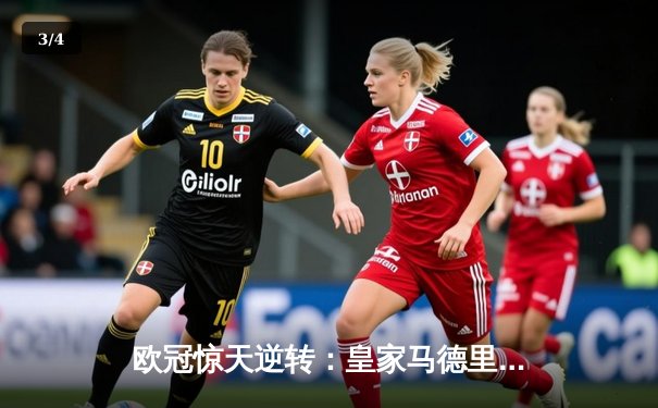 欧冠惊天逆转：皇家马德里加时赛3-2绝杀拜仁慕尼黑晋级决赛 - 3