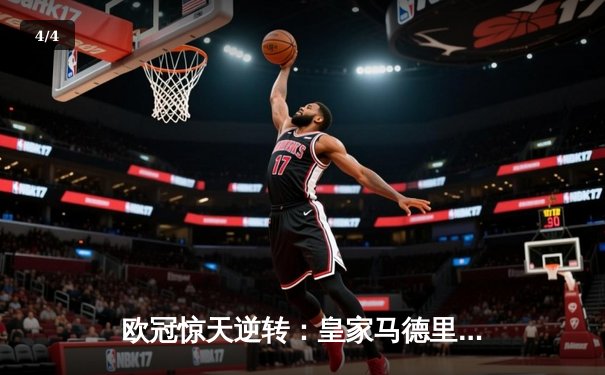 欧冠惊天逆转：皇家马德里加时赛3-2绝杀拜仁慕尼黑晋级决赛 - 4