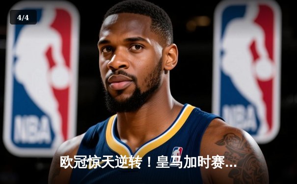 欧冠惊天逆转！皇马加时赛3-2绝杀拜仁，维尼修斯传射建功 - 4