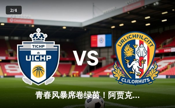 青春风暴席卷绿茵！阿贾克斯3-2险胜埃因霍温，荷兰德比上演进球盛宴 - 2