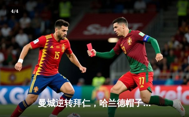 曼城逆转拜仁，哈兰德帽子戏法助球队挺进欧冠四强 - 4