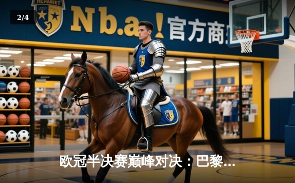 欧冠半决赛巅峰对决：巴黎圣日耳曼点球大战险胜多特蒙德，姆巴佩绝杀成关键 - 2