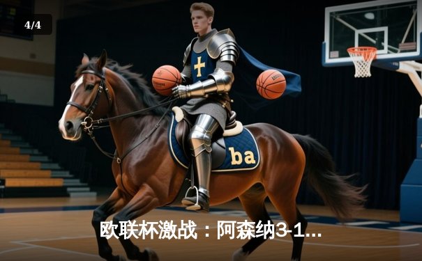 欧联杯激战：阿森纳3-1逆转塞维利亚，萨卡传射建功 - 4