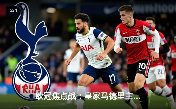 欧冠焦点战：皇家马德里主场3-2险胜拜仁慕尼黑，本泽马梅开二度 - 2