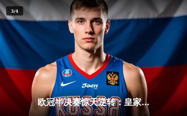 欧冠半决赛惊天逆转：皇家马德里3-1淘汰拜仁慕尼黑，本泽马加时赛绝杀 - 3