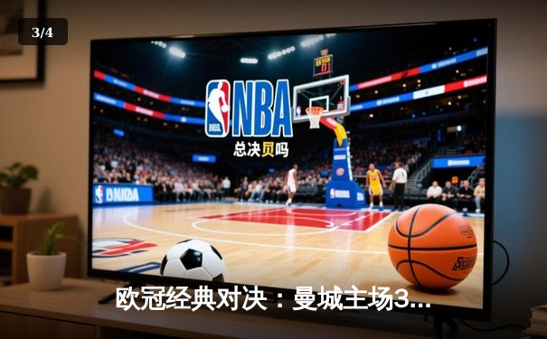 欧冠经典对决：曼城主场3-1逆转皇马，哈兰德双响闪耀伊蒂哈德 - 3